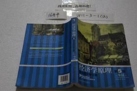 经济学原理 第5版 微观经济学分册