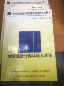 中国寿险理财规划师资格考试资料H1 H2 P1 P2 P3 5本合售