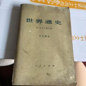 世界通史 中古部分