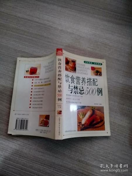 饮食营养搭配与禁忌500例