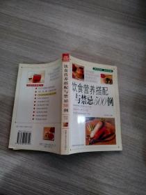 饮食营养搭配与禁忌500例