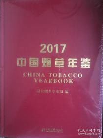 中国烟草年鉴2017现货处理