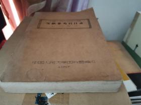 中国人民大学图书馆文献参考书目录 --- 丛书部分 1957