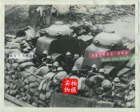 1932年淞沪事变日军对上海发起攻击，海军陆战队在上海街头停放的装甲车掩护下，建立起扇面形的射击堡垒老照片，25.3X20.4厘米