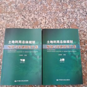 土地利用总体规划编制与实施研讨文集