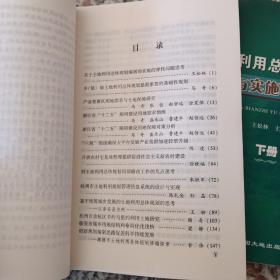 土地利用总体规划编制与实施研讨文集  上下册