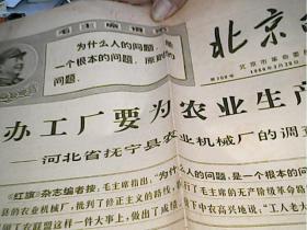 北京日报1969年3月20日（4开四版）县办工厂要为农业生产服务