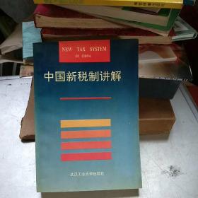 中国新税制讲解