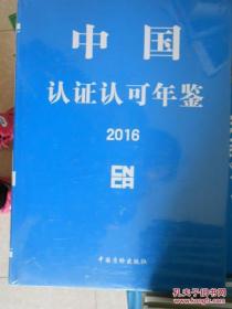 中国认证认可年鉴2016现货处理