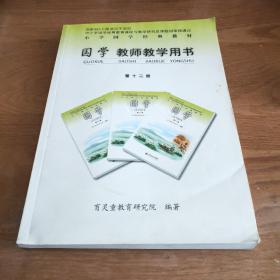 国学教师教学用书 第十二册