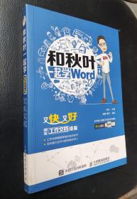 和秋叶一起学word：又快又好搞定工作文档排版