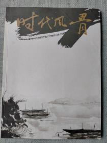 中国画名家作品邀请展作品集（时代风骨）