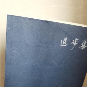 《退步集》、《退步集续编》两册合售