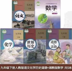 人教版 九年级下册 初三语文、化学、历史、政治教科书+湘教版9年级初3下册数学课本共5本（可单买）