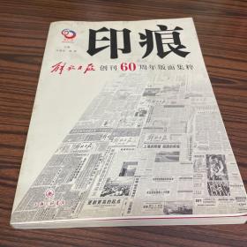 印痕:解放日报创刊60周年版面集粹