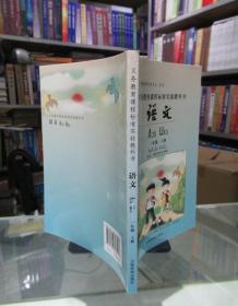 义务教育课程标准实验教科书 语文 一年级上册（汉文、滇东北苗文对照）