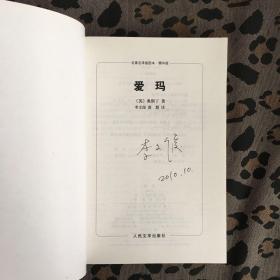 爱玛：名著名译插图本·精华版