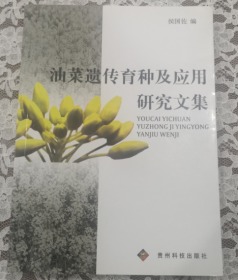 油菜遗传育种及应用研究文集 内容全新 未翻阅 品好