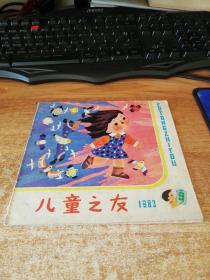 儿童之友1983.9