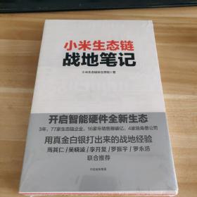 小米生态链战地笔记