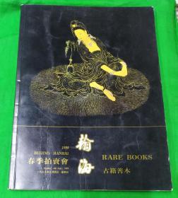 1999年 瀚海春季古籍善本拍卖图录