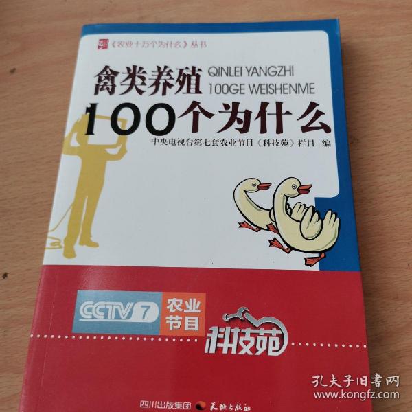 农业十万个为什么丛书--禽类养殖100个为什么