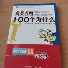 农业十万个为什么丛书--禽类养殖100个为什么