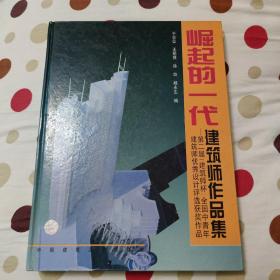 崛起的一代建筑师作品集:第二届“建筑师杯”全国中青年建筑师优秀设计评选获奖作品