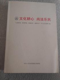 文化耕心 尚法乐民一一认清形势，理清思路，明确目标，凝聚共识学习讨论成果汇编，（烟台海事局）