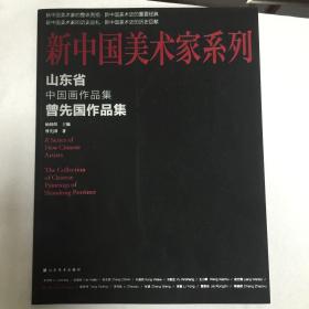 新中国美术家系列-曾先国作品集