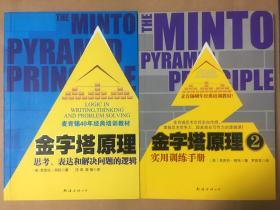 金字塔原理：1 思考、表达和解决问题的逻辑 2 使用训练手册 两册合售  芭芭拉·明托