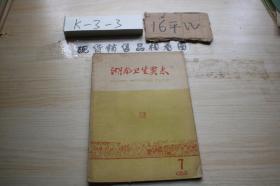 湖南卫生杂志1959.7