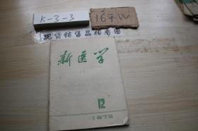 新医学1972.12