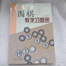 围棋教学习题册（入门）