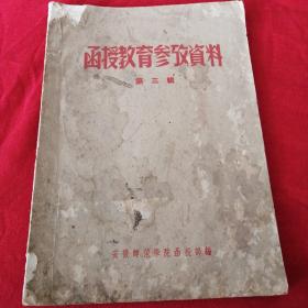 函授教高参致资料  第三辑 安徽师范学院函授部 1956年老版本 教学方法等，见目录