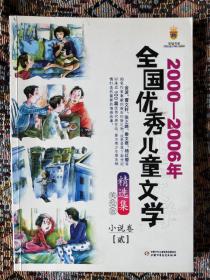 2000-2006年全国优秀儿童文学精选集:美绘版.小说卷.贰