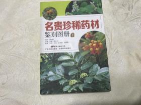 名贵珍稀药材鉴别图册（下）