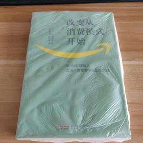 改变从消费模式开始：亚马逊创始人杰夫·贝佐斯的成功之道