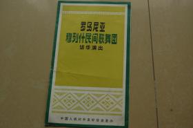 罗马利亚穆列什民间歌舞团访华演出节目单