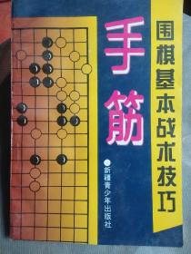 围棋基本战术技巧