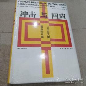 冲击与回应：从历史文献看近代中国