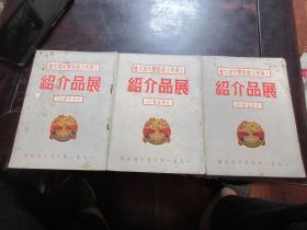 1951年上海市土产展览交流大会展品介绍 日用品馆1、2、3册