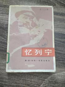 忆列宁  馆藏书