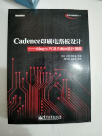 正版库存一手 Cadence印刷电路板设计：Allegro PCB Editor设计指南(含 盘1张) 电子工业出版社等 电子工业出版社 9787121175008