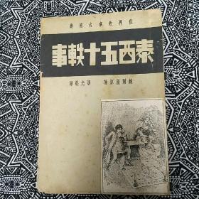 《泰西五十轶事》〔英〕鲍尔温原著，唐允魁译，启明书局民国25年12月初版，26年4月再版，32开114页，繁体竖排。