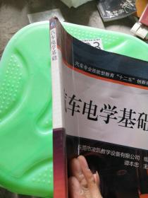 汽车专业技能型教育“十二五”创新规划教材：汽车电学基础