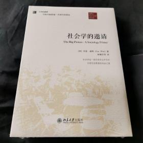 社会学的邀请