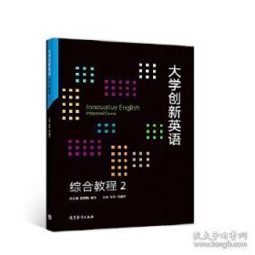 大学创新英语综合教程2