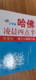 哈佛凌晨四点半少年版：每个人都输不起（梦想卷）