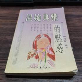 温婉典雅的魅惑